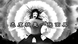 蛊真人神话《人祖传》第四集 态度是心的面具