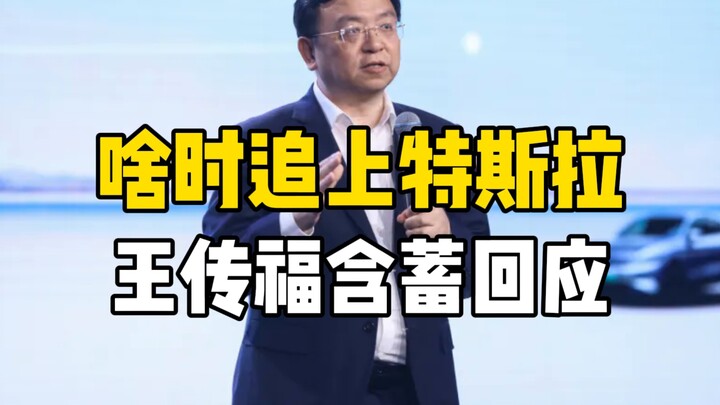 When will BYD catch up to Tesla? Wang Chuanfu has responded.