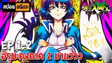 สปอยอนิเมะ 😈 อิรุมะคุงกับโรงเรียนปิศาจภาค 2 [ตอนที่ 1-2] 🐣 Mairimashita! Iruma-kun SS2 !!