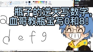 【瓶子君152】瓶子写数字，血哥教瓶宝写0和8！！
