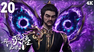 I Can Realize Infinitely (มรรคาไร้สิ้นสุด เซียนยุทธ์เหนือฟ้า) | EP 20 ซับไทย