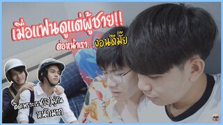 ช่วยด้วย!!แฟนสนใจดูแต่ผู้ชาย...งอนดีมั๊ยนะ? Still 2gether | Pondday and Nonny