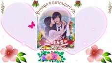 Ep.15 จุ๊บหลอก ๆ อยากบอกว่ารัก