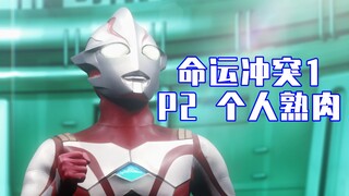 [X酱字幕]命运冲突1 P2 个人熟肉