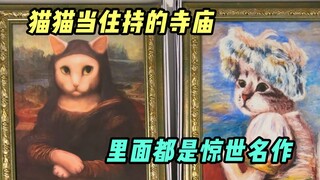 从前有座山，山里有座庙，庙里的住持是猫猫