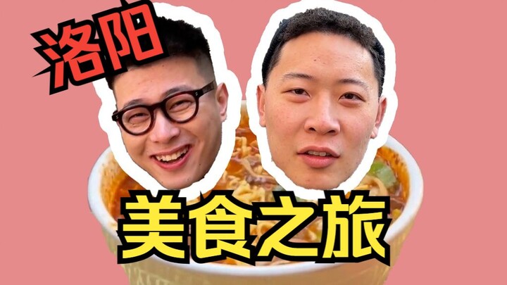 ทริปไปลั่วหยาง! อาหารอะไรกันที่ทำให้อาจารย์หม่าถึงกับเอ่ยปากชมไม่หยุด?