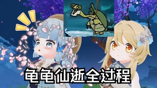 【原神】小龟龟你不要仙逝啊