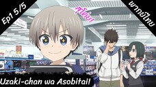 Uzaki-chan wa Asobitai! ตอนที่ 1 พากย์ไทย 5/5