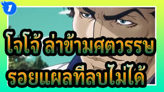 โจโจ้,ล่าข้ามศตวรรษ|[เศร้า/รวมช็อตร้อนแรง]รอยแผลที่เราลบไม่ได้_1