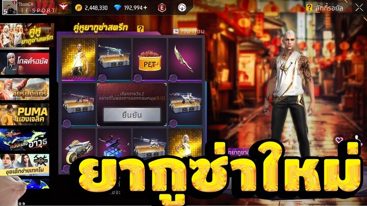 กิจกรรมใหม่ free fire🔥สุ่มชุดยากูซ่าสตรีท!! โครตเท่💥หมดกี่เพชร!!✅[FFCTH]