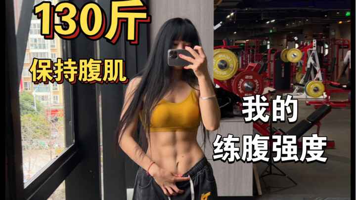 虐死每一位想要六块腹肌的同学。｜我的练腹日
