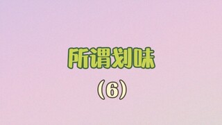 Cái gọi là "mùi thuyền" 6: Tại sao lại có "mùi thuyền" đến vậy? Hãy đến xem [Jung Jaehyun/Kim Jungwo