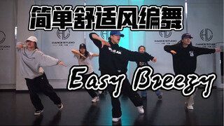 【XF编舞】Easy Breezy这首歌还有谁不爱！简单易上手编舞系列