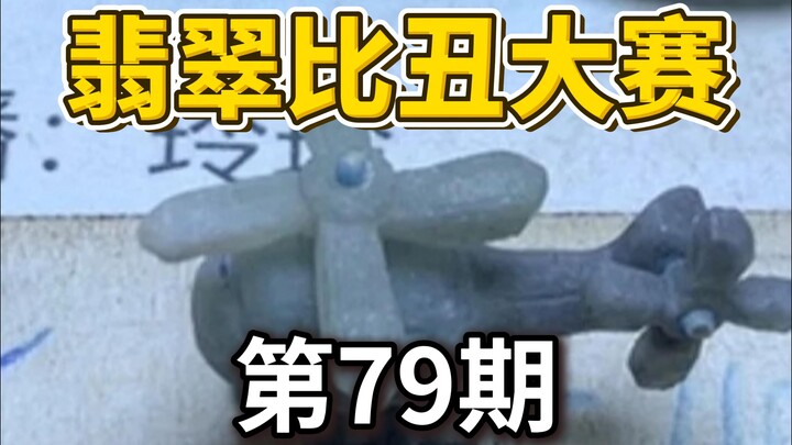 This Episode Is Insane! The Ugliest Jade Contest!