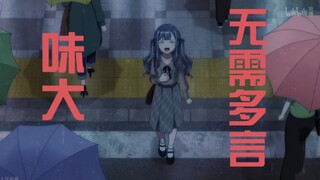 Mujica味道有多大？初华疑似被熏走