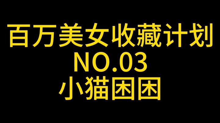 <<百万美女收藏计划>> NO.3 :小猫困困