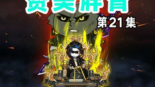 【赞美胖青21】区区几十万神秘，我们假面小队随便杀！