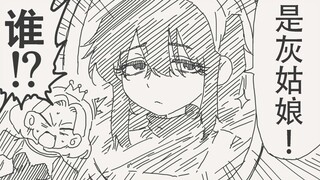 尊敬的王后殿下，这个世界上最美的是灰姑娘哟～