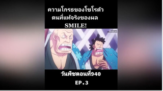 วันพีชตอนที่940 EP.3