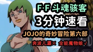 JOJO人物：三分钟速看F·F的替身能力，全能魔物娘，替身即本体