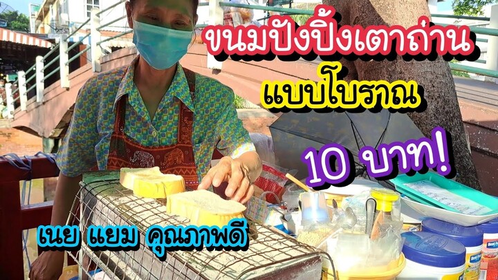 ขนมปังปิ้งเตาถ่าน แบบโบราณ 10 บาท!! ใช้เนย แยม คุณภาพดี ที่ตลาดวันชาติ | Bangkok Street Food