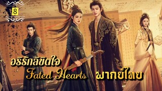 ᎬᏢ.8 (𝐅𝐚𝐭𝐞𝐝 𝐇𝐞𝐚𝐫𝐭𝐬 𝟐𝟎𝟐𝟓) | พากย์ไทย |