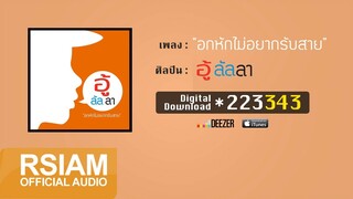 อกหักไม่อยากรับสาย : อู้ลัลลา [Official Audio]