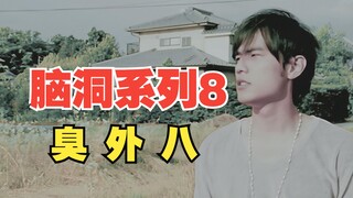 When I reversed the melody of "Qi Li Xiang" and turned it into a new song called "Chou Wai Ba," it u