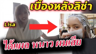 เบื้องหลัง ลิซ่า สุดโหด!! / Lisa LiLifilm jacket making EP1