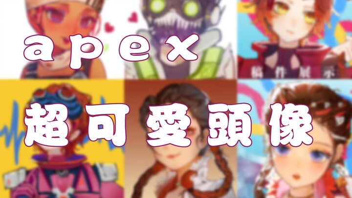 แชร์กลุ่มไอคอนโปรไฟล์น่ารักๆ ที่วาดจาก Apex Legends