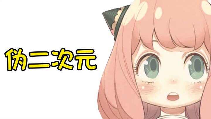 [Seeing the essence through animation] Doudigen? Pseudo-otaku? A brief discussion on the "pseudo-two