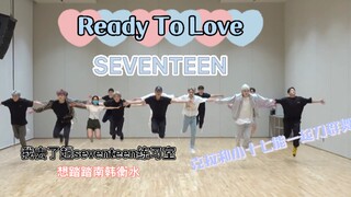 我去了一趟seventeen的练习室？SEVENTEEN-READY TO LOVE 翻跳 克拉能和小十七刀群舞吗（不能）