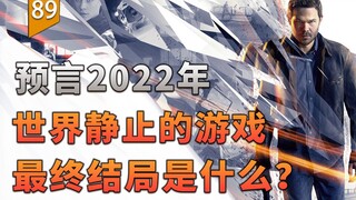 اللعبة التي تنبأت بتوقف العالم في عام 2022، كيف سيكون مآلها النهائي؟ (Quantum Break) 〖الألعاب لا تقت