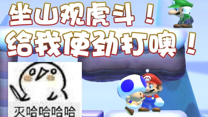 【超级小桀】坐山观虎斗~你们要用力打啊！
