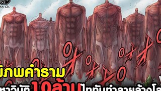 (สปอย)ผ่าพิภพไททัน - "พิภพคำราม" มหาวิบัติ 10 ล้าน ไททันทำลายล้างโลก ไททันกำแพง KOMNA CHANNEL