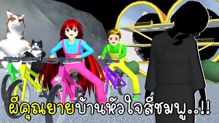 ผีคุณยายบ้านหัวใจสีชมพู SAKURA School Simulator