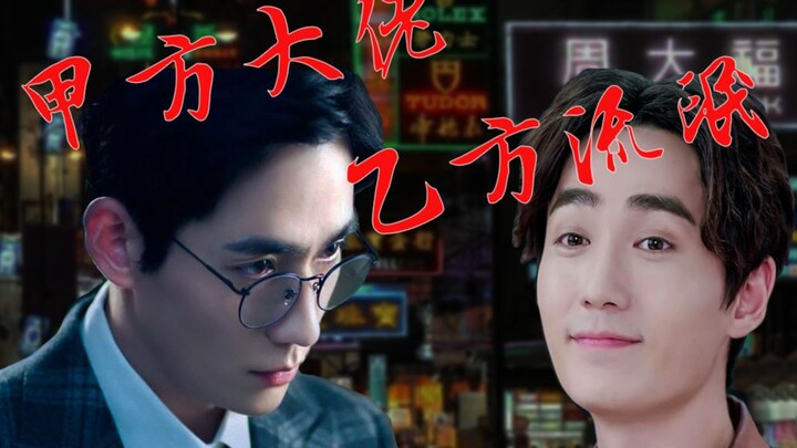 【朱一龙水仙】甲方大佬，乙方流氓|第一集 霸气藏獒攻×心大二哈受 沈巍×罗浮生 巍生素
