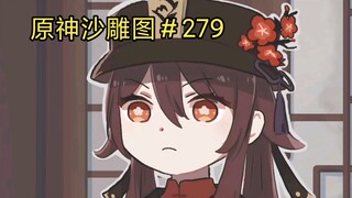 老板的凝视~~原神近期沙雕图片【279】