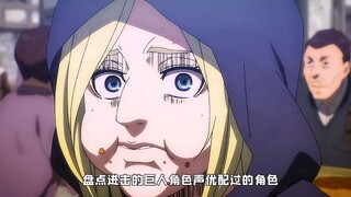 盘点进击的巨人角色声优配过的角色，果然都是怪物，主打出其不意