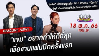 🔴 Live #oneบันเทิง | 18 พฤษภาคม 2566 | one31