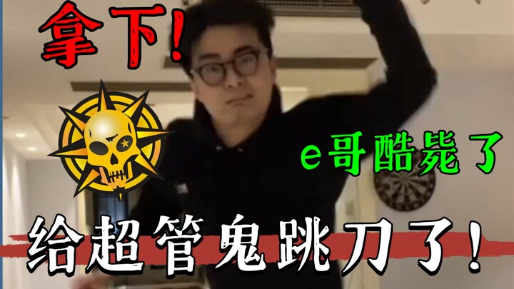 【With a Basket】Openly provoking the super moderator, bluntly saying "Ghost Jump gave you a knife!"