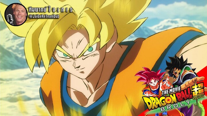 [ฝึกพากย์] Dragon Ball Super: Broly โกคู VS โบรลี่
