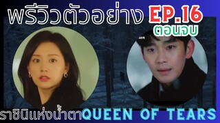 [พรีวิว]ตัวอย่าง Ep.16 ตอนจบ |Queen Of Tears| ราชินีแห่งน้ำตา