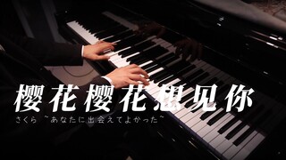 【钢琴】樱花樱花想见你 | 和你认识真好，真的真的是很好很好