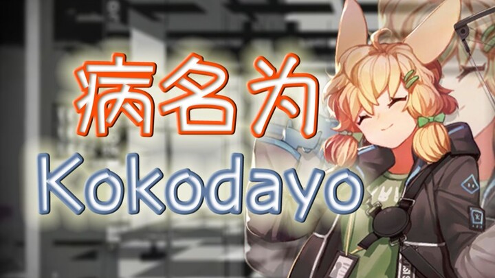 【明日方舟】病名为Ko~ko~da~yo~