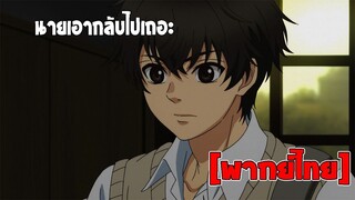 [พากย์ไทย] นายเอากลับไปเถอะ - Super Lovers