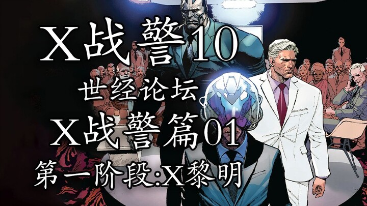 万磁王向人类撂下狠话，经济论坛上风云再起【x战警10】