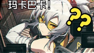 用11号声线唱玛卡巴卡之歌！