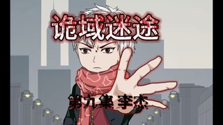 诡域迷途 第九集 李杰 原创动画 悬疑 微恐怖