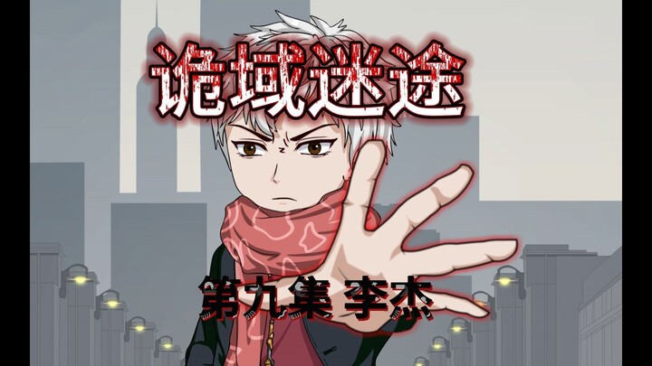 诡域迷途 第九集 李杰 原创动画 悬疑 微恐怖